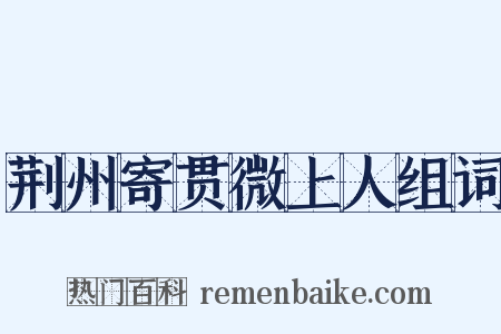 荆州寄贯微上人组词是什么意思的图片